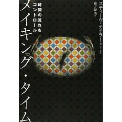 メイキング・タイム―時間の流れをコントロール [単行本]