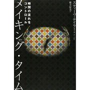 メイキング・タイム―時間の流れをコントロール [単行本]