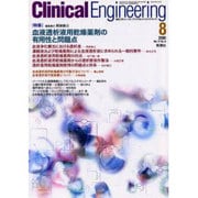 クリニカルエンジニアリング 8 2000 Vol11 [全集叢書]