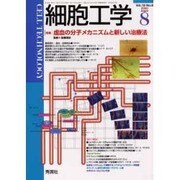 細胞工学 2000 8 [全集叢書]