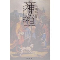 神の箱―ダビデとその時代 [単行本]