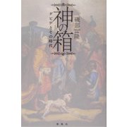 神の箱―ダビデとその時代 [単行本]