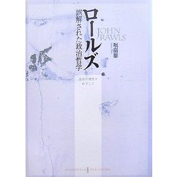 ロールズ誤解された政治哲学―公共の理性をめざして [単行本]