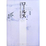 ロールズ誤解された政治哲学―公共の理性をめざして [単行本]