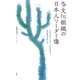 多文化組織の日本人リーダー像―ライフストーリー・インタビューからのアプローチ [単行本]