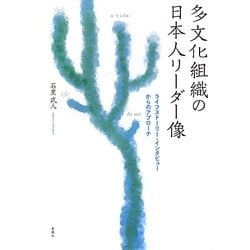 【中古】 多文化組織の日本人リーダー像 ライフストーリー・インタビューからのアプローチ/春風社/石黒武人 ヨドバシ.com - 多文化組織の日本人リーダー像―ライフストーリー