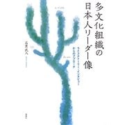 多文化組織の日本人リーダー像―ライフストーリー・インタビューからのアプローチ [単行本]