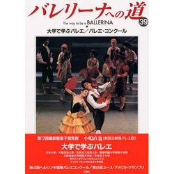 バレリーナへの道 39 [単行本]