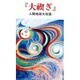 『大禊ぎ』―人間地球大改造 [単行本]