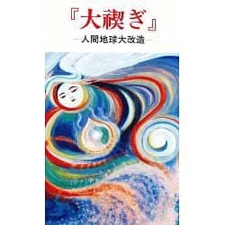 『大禊ぎ』―人間地球大改造 [単行本]
