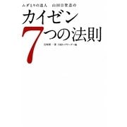 カイゼン7つの法則―ムダとりの達人山田日登志の [単行本]