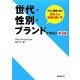 世代×性別×ブランドで切る! 第3版 [単行本]