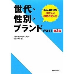 世代×性別×ブランドで切る! 第3版 [単行本]
