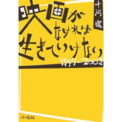 映画がなければ生きていけない 1999-2002 [単行本]