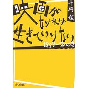 映画がなければ生きていけない 1999-2002 [単行本]
