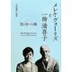メレル・ヴォーリズと一柳満喜子―愛が架ける橋 [単行本]