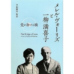 メレル・ヴォーリズと一柳満喜子―愛が架ける橋 [単行本]