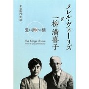 メレル・ヴォーリズと一柳満喜子―愛が架ける橋 [単行本]