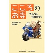 こころのお寺―やんちゃ住職がゆく [単行本]