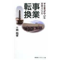 事業転換―中小企業オヤジの円高サバイバル [単行本]