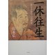 一休往生―死の不安からの解放 [単行本]
