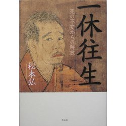 一休往生―死の不安からの解放 [単行本]