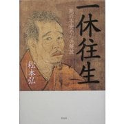 一休往生―死の不安からの解放 [単行本]