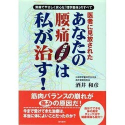 医者に見放されたあなたの腰痛体の痛みは私が治す!―無痛でやさしく安心な「理学整体」のすべて [単行本]