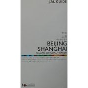 北京・上海―大連/青島/天津〈2001/2002〉(JALガイド〈15〉) [ムックその他]