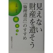 見えない財産を遺そう―「倫理遺言(Ethical Wills)」のすすめ [単行本]