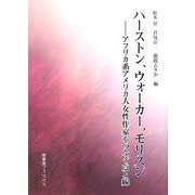 ハーストン、ウォーカー、モリスン―アフリカ系アメリカ人女性作家をつなぐ点と線 [単行本]