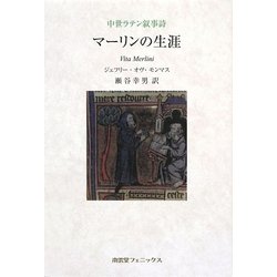 マーリンの生涯―中世ラテン叙事詩 [単行本]