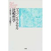 マッソン・ウルセル比較哲学 [単行本]