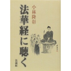 法華経に聴く