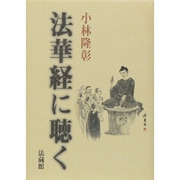 法華経に聴く