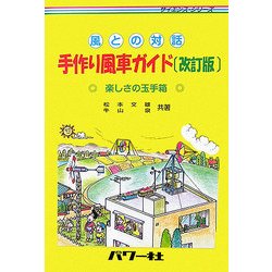 風との対話 手作り風車ガイド―楽しさの玉手箱 改訂版 (サイエンス・シリーズ) [単行本]