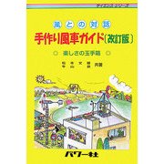 風との対話 手作り風車ガイド―楽しさの玉手箱 改訂版 (サイエンス・シリーズ) [単行本]