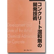 コンクリート混和剤の開発技術 普及版 [単行本]