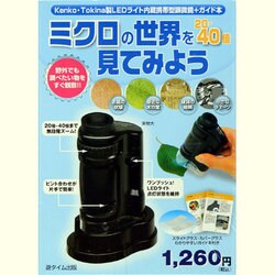 ミクロの世界を見てみよう [単行本]