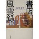 書店風雲録 [単行本]