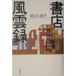 書店風雲録 [単行本]