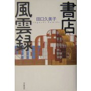 書店風雲録 [単行本]