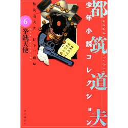 拳銃天使―都筑道夫少年小説コレクション〈6〉 [全集叢書]