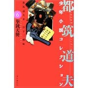 拳銃天使―都筑道夫少年小説コレクション〈6〉 [全集叢書]