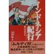 インドネシア紀行―親日の炎の中へ [単行本]