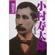 小村寿太郎―近代随一の外交家その剛毅なる魂 [単行本]