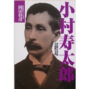 小村寿太郎―近代随一の外交家その剛毅なる魂 [単行本]