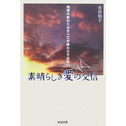素晴らしき愛の交信―肉体の終わりがすべての終わりではない [単行本]