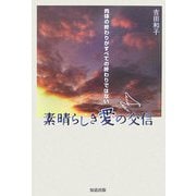 素晴らしき愛の交信―肉体の終わりがすべての終わりではない [単行本]