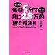 毎日5分で月に28万円稼ぐ方法!!―パソコン一台で、誰でも起業することができる [単行本]